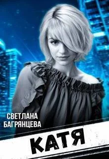 Обложка Катя