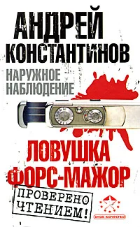 Обложка Ловушка. Форс-мажор