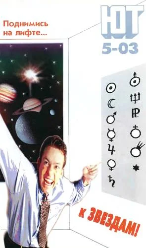 Обложка Юный техник, 2003 № 05