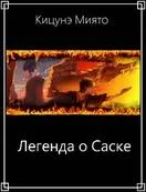 Обложка Легенда о Саске
