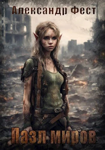 Обложка Пазл Миров