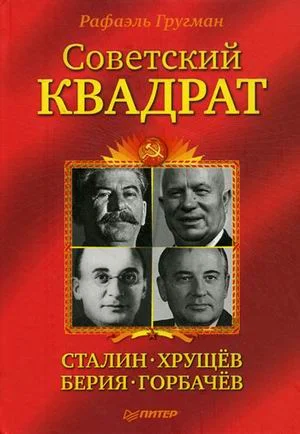 Обложка Советский квадрат: Сталин–Хрущев–Берия–Горбачев