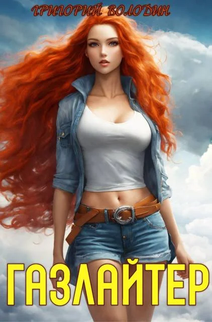 Обложка Газлайтер. Том 18