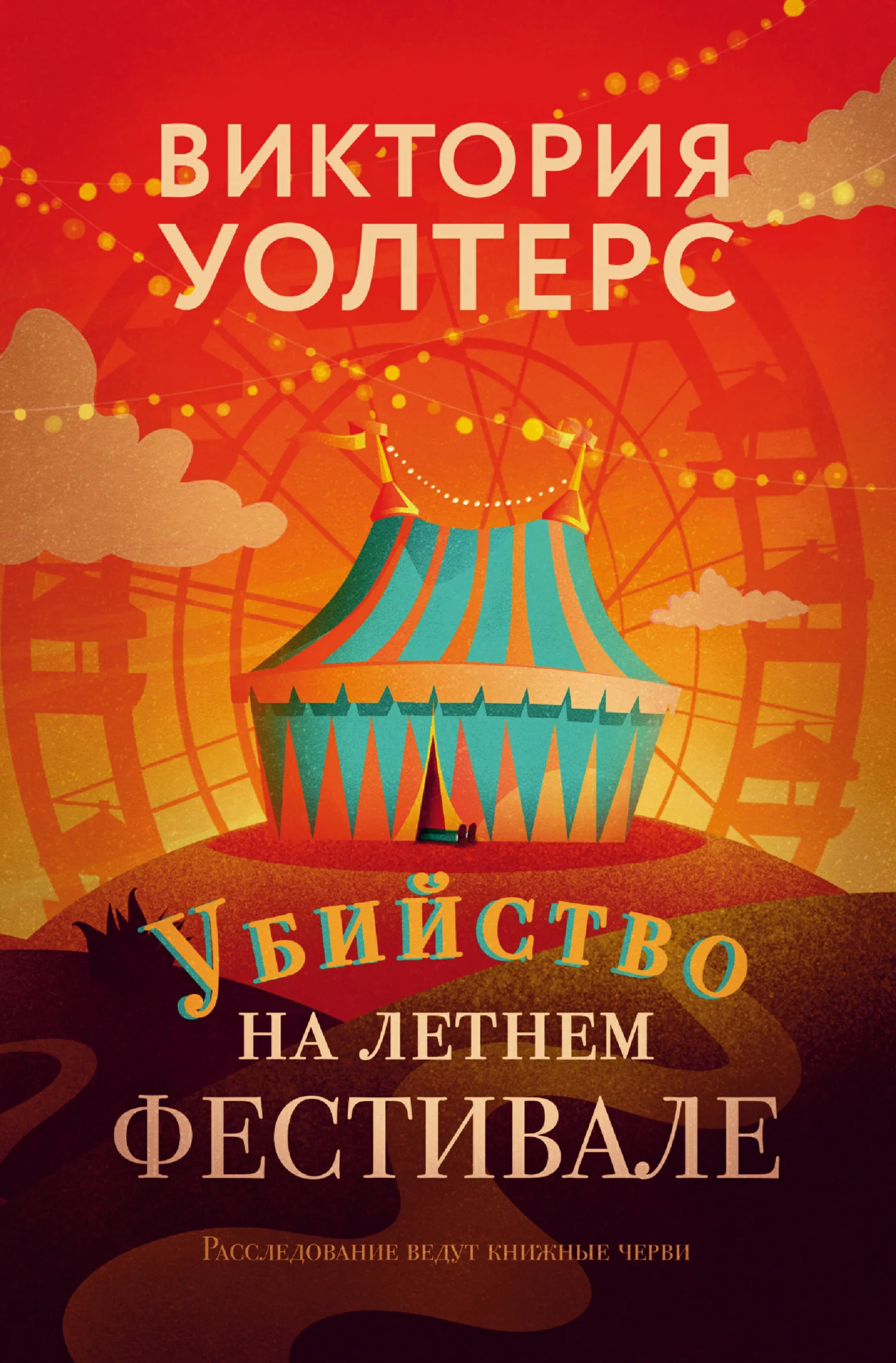 Обложка Убийство на летнем фестивале