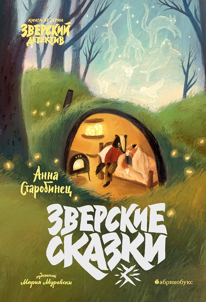 Обложка Зверские сказки