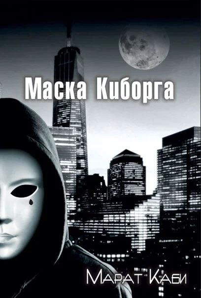Обложка Маска киборга