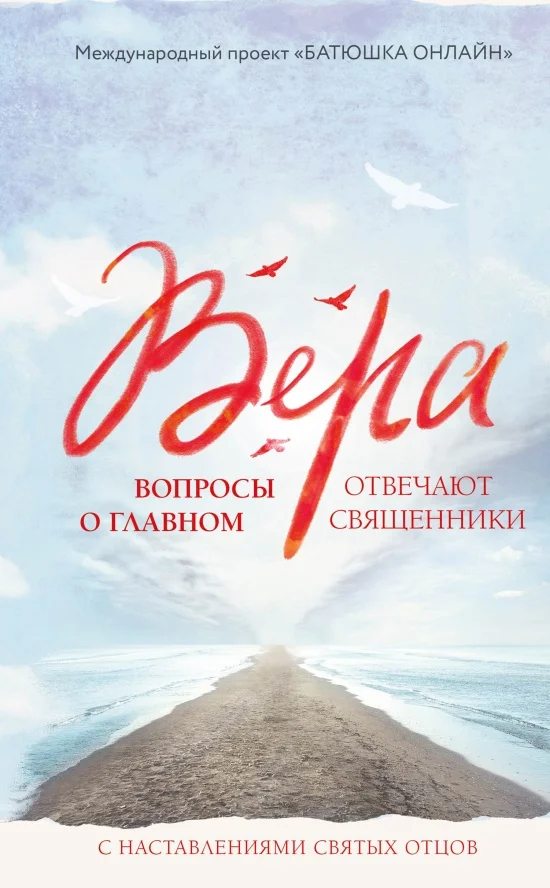 Обложка Вера. Вопросы о главном. Отвечают священники с наставлениями Святых Отцов