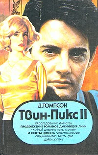 Обложка Твин Пикс: Расследование убийства. Книга 1