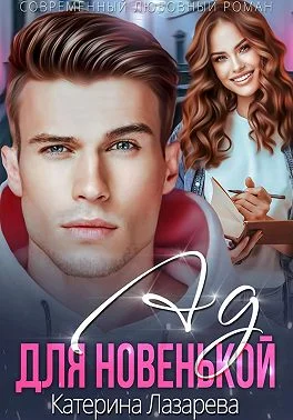 Обложка Ад для новенькой