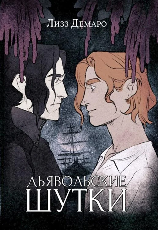 Обложка Дьявольские шутки