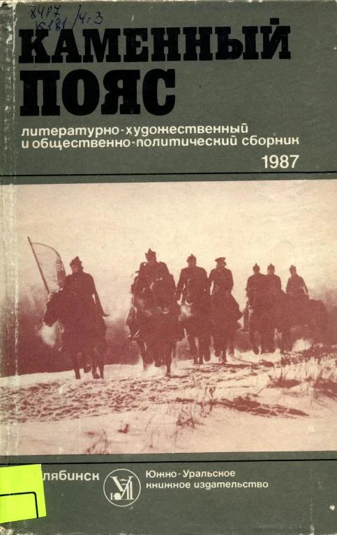 Обложка Каменный пояс, 1987