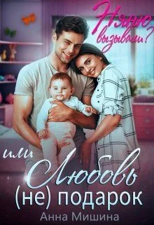 Обложка Няню вызывали? или Любовь (не)подарок