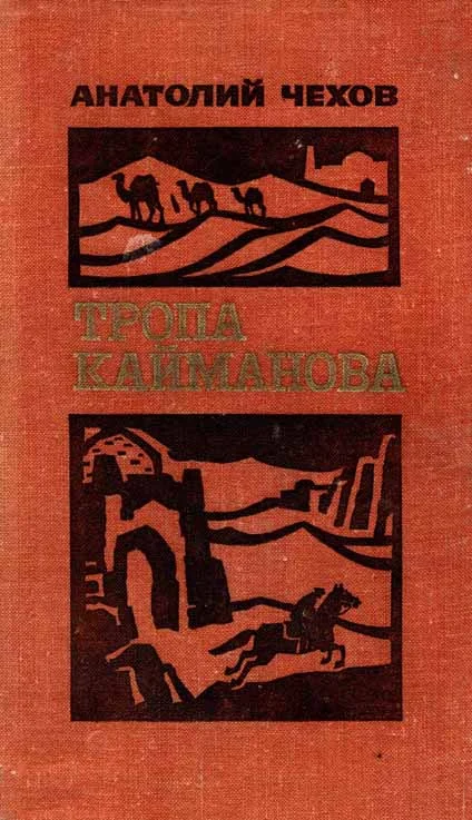 Обложка Тропа Кайманова