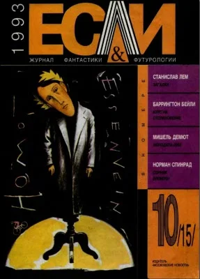 Обложка «Если», 1993 № 10