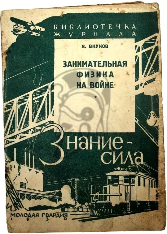 Обложка Занимательная физика на войне
