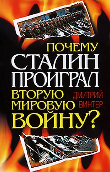 Обложка Почему Сталин проиграл Вторую мировую войну?