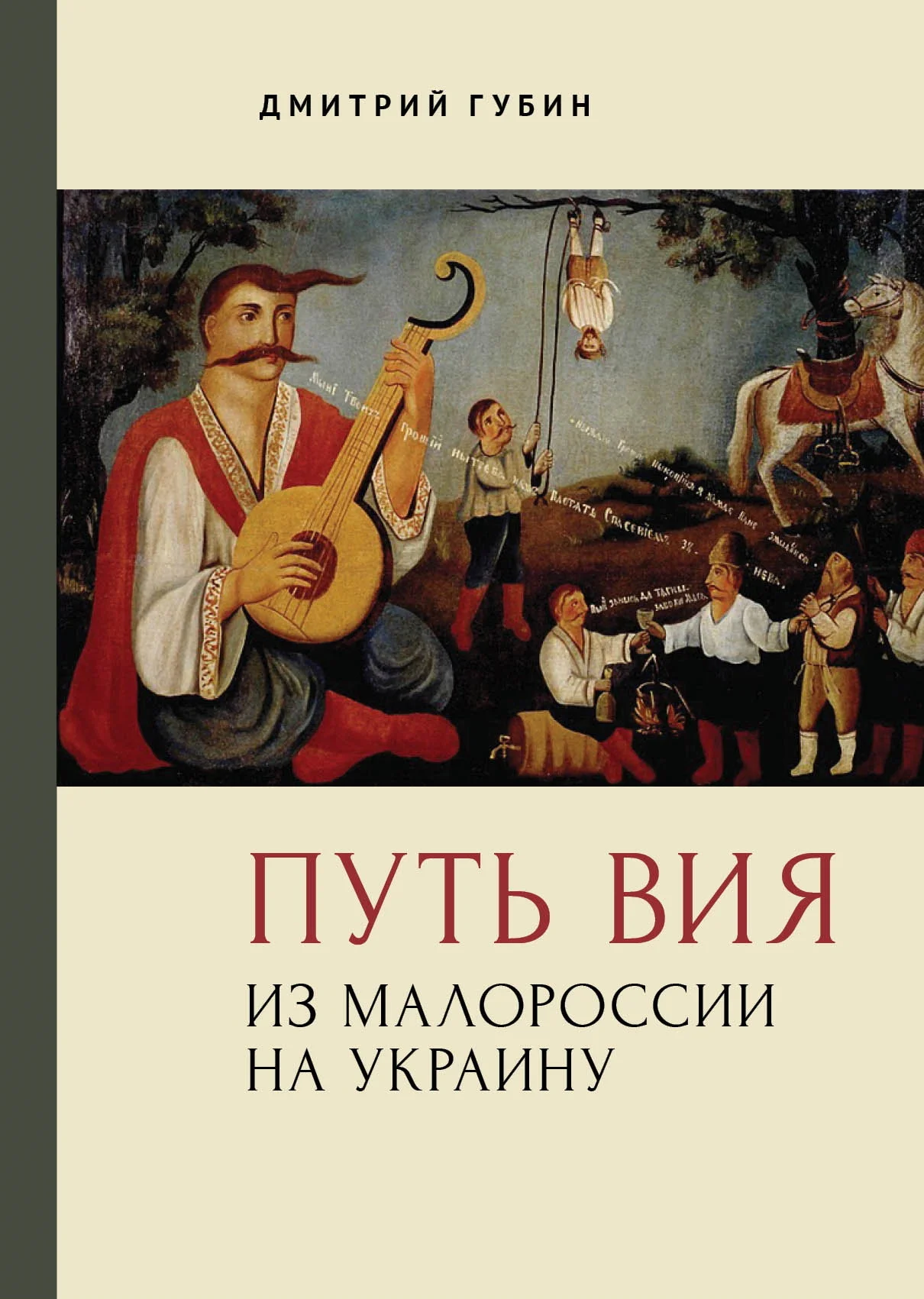 Обложка Путь Вия. Из Малороссии на Украину
