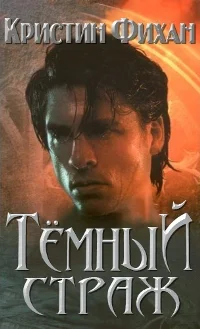 Обложка Темный страж