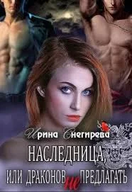 Обложка Наследница, или Драконов не предлагать!