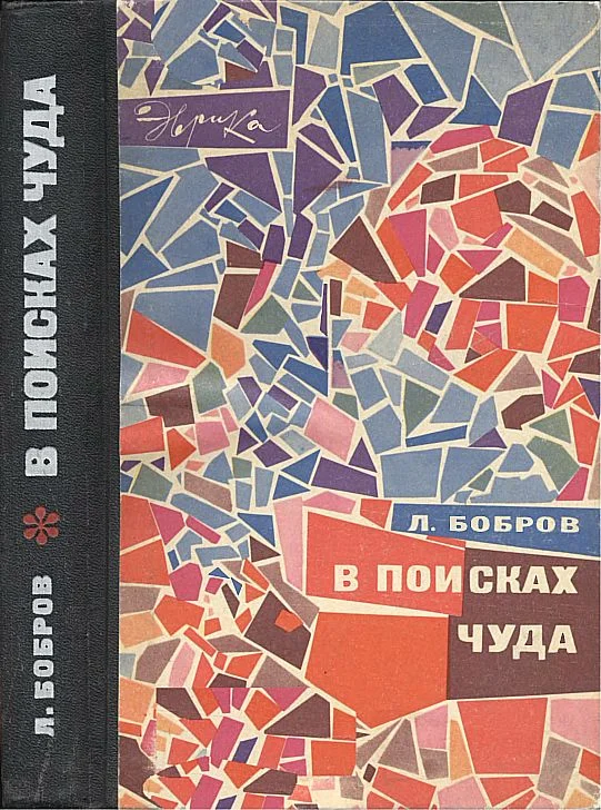 Обложка В поисках чуда