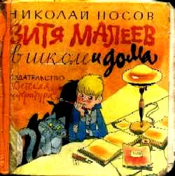 Обложка Витя Малеев в школе и дома