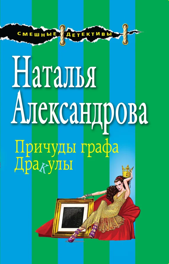 Обложка Причуды графа Дракулы