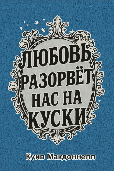 Обложка Любовь разорвет нас на куски