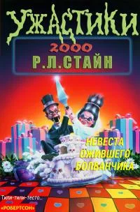 Обложка Невеста ожившего болванчика