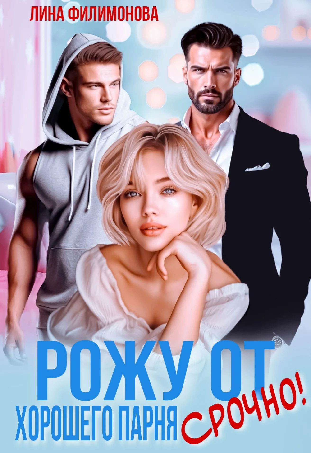 Обложка Рожу от хорошего парня. Срочно!