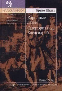 Обложка Коричные лавки. Санатория под клепсидрой