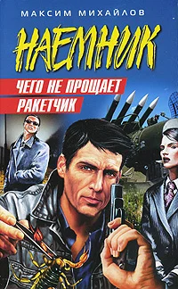 Обложка Чего не прощает ракетчик