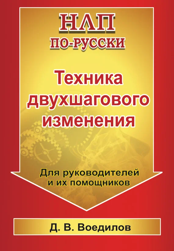 Обложка Техника двухшагового изменения