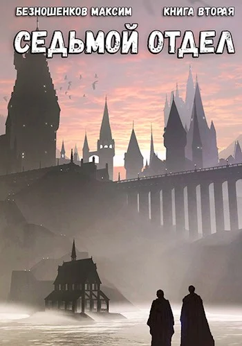 Обложка Седьмой отдел. Книга 2