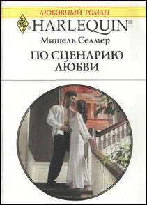 Обложка По сценарию любви