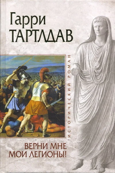 Обложка Верни мне мои легионы!