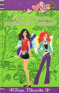 Обложка Как склеить разбитое сердце?