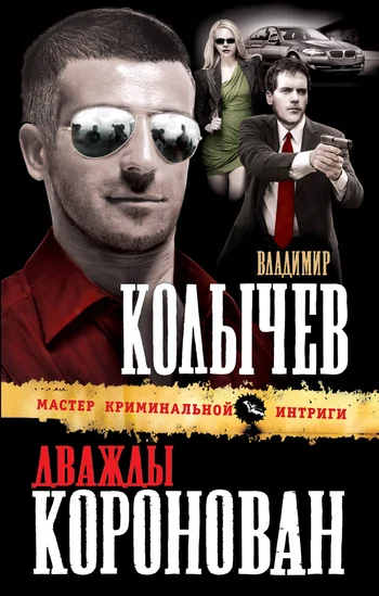 Обложка Дважды коронован
