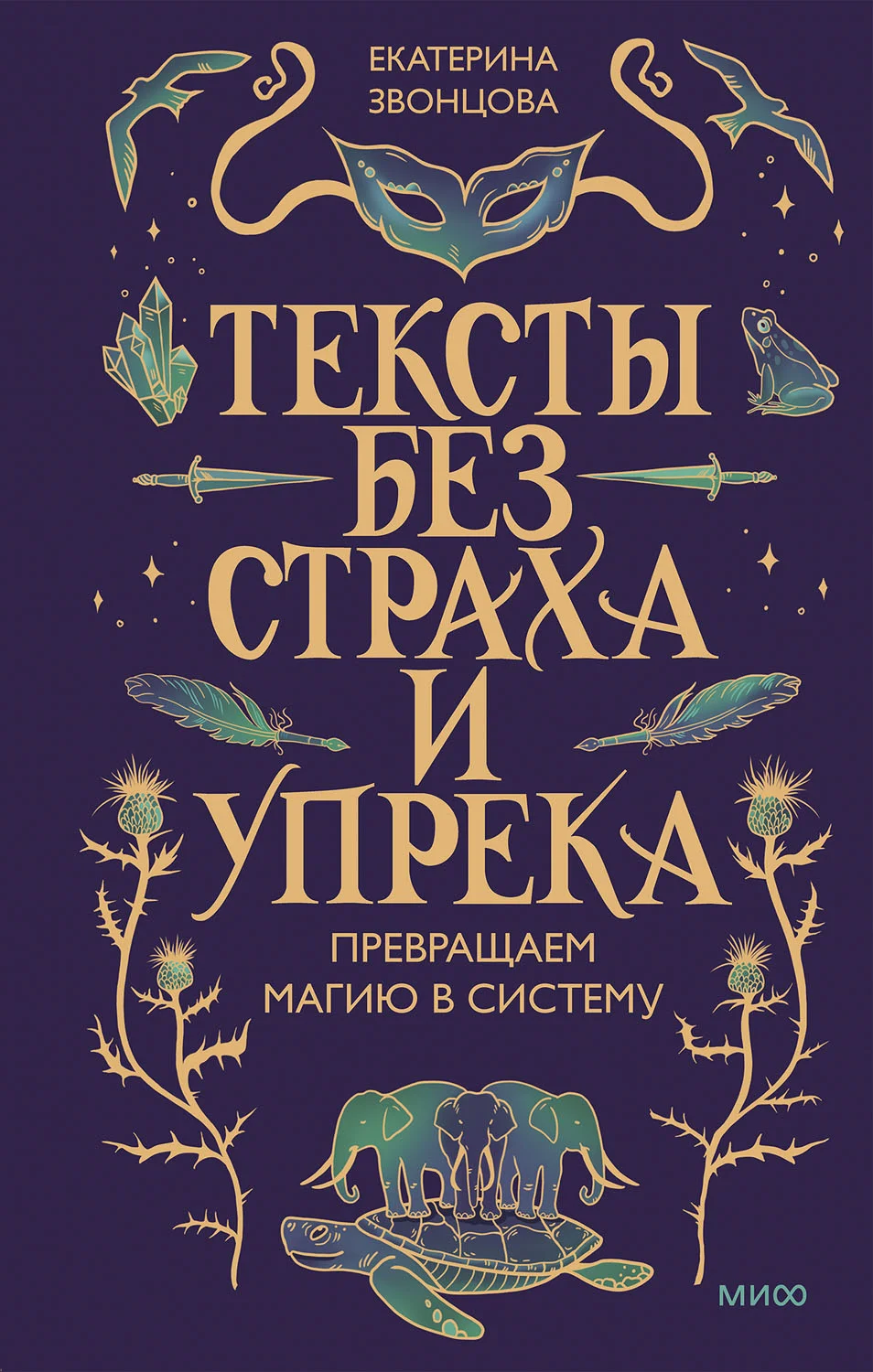 Обложка Тексты без страха и упрека. Превращаем магию в систему