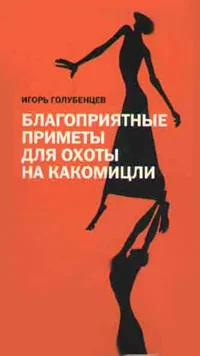 Обложка Благоприятные приметы для охоты на какомицли