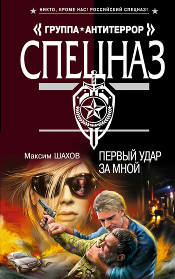 Обложка Первый удар за мной