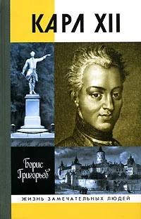 Обложка Карл XII, или Пять пуль для короля