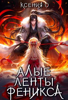Обложка Алые ленты феникса