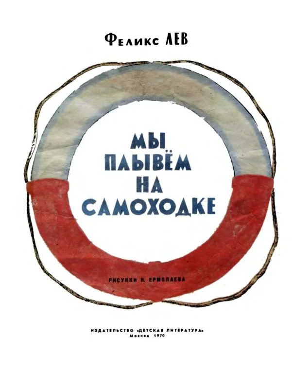 Обложка Мы плывем на самоходке