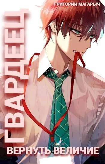 Обложка Гвардеец. Том 1. Вернуть величие