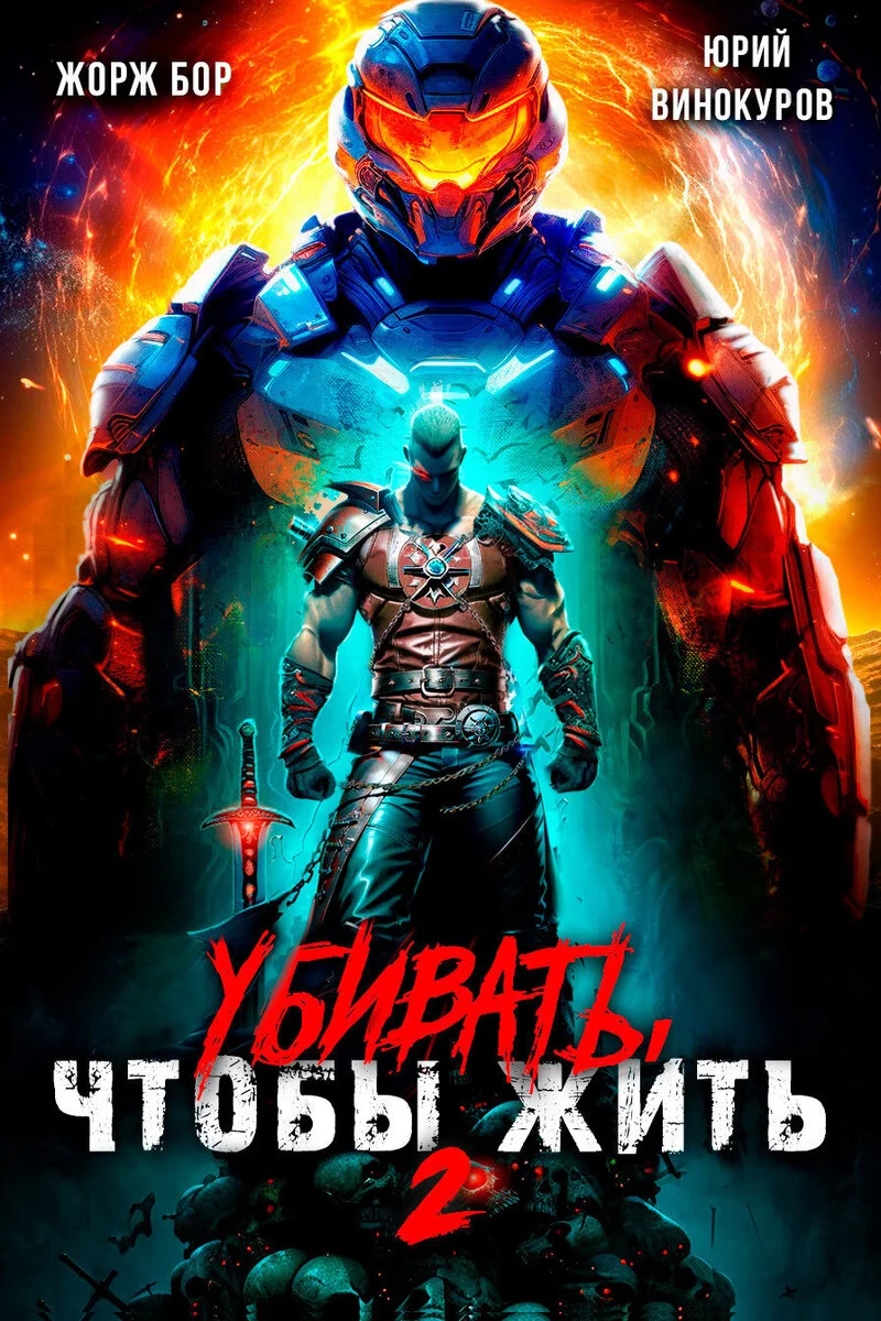 Обложка Убивать чтобы жить 2