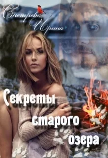 Обложка Секреты старого озера