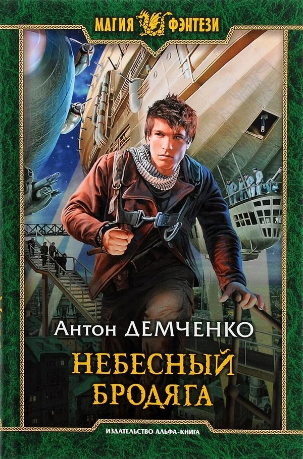 Обложка Небесный бродяга