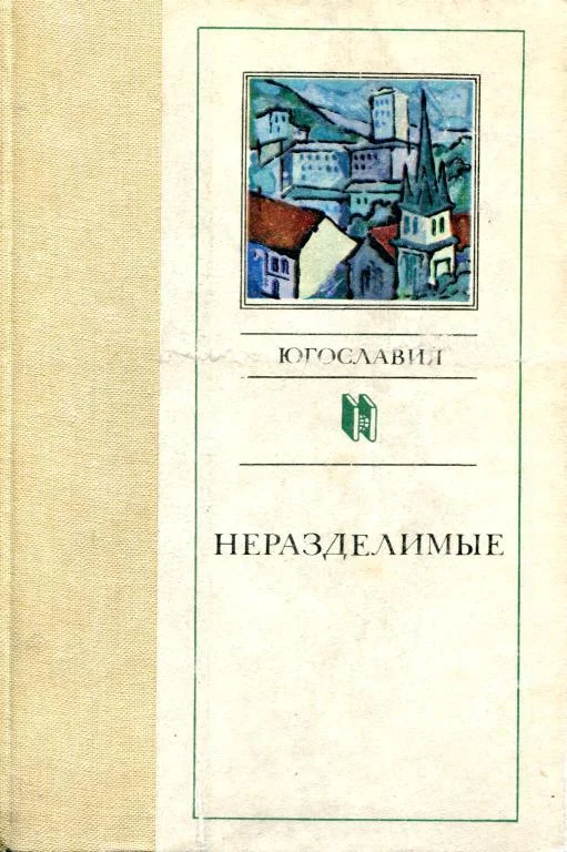 Обложка Неразделимые