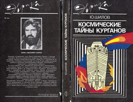 Обложка Космические тайны курганов