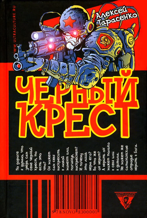 Обложка Черный крест